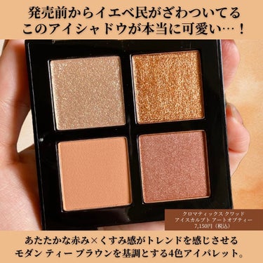 クロマティックス クワッド/shu uemura/アイシャドウパレットを使ったクチコミ（3枚目）