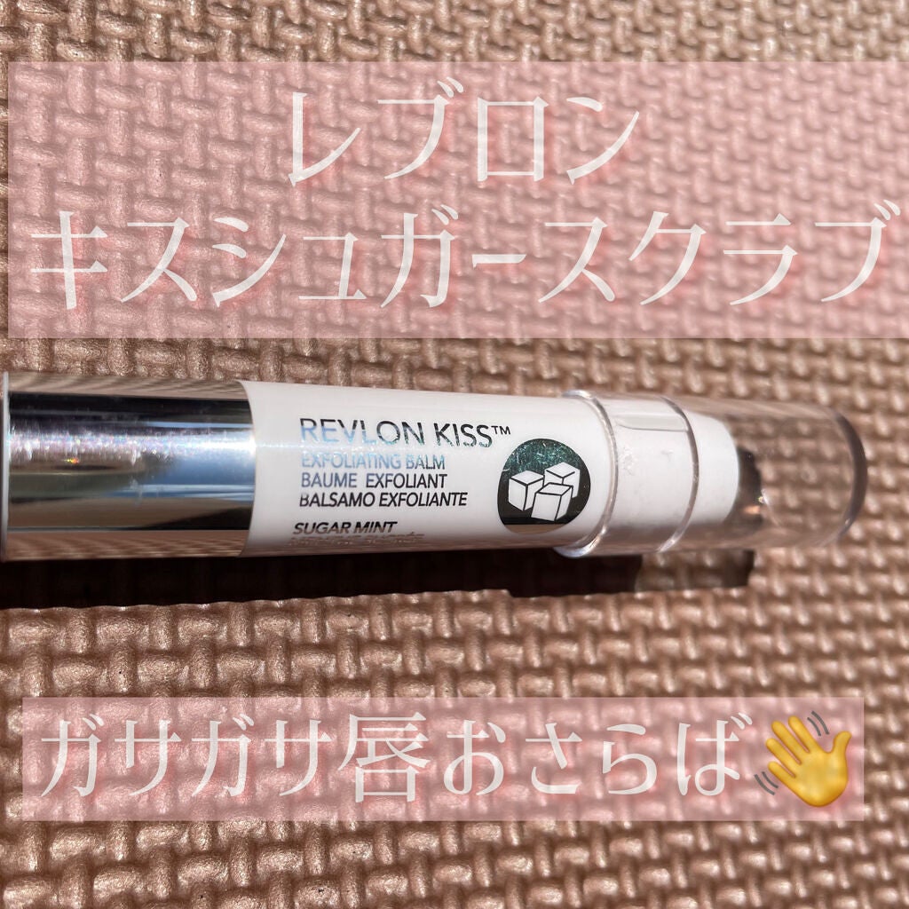 レブロン キス シュガー スクラブ/REVLON/リップスクラブを使ったクチコミ(1枚目)