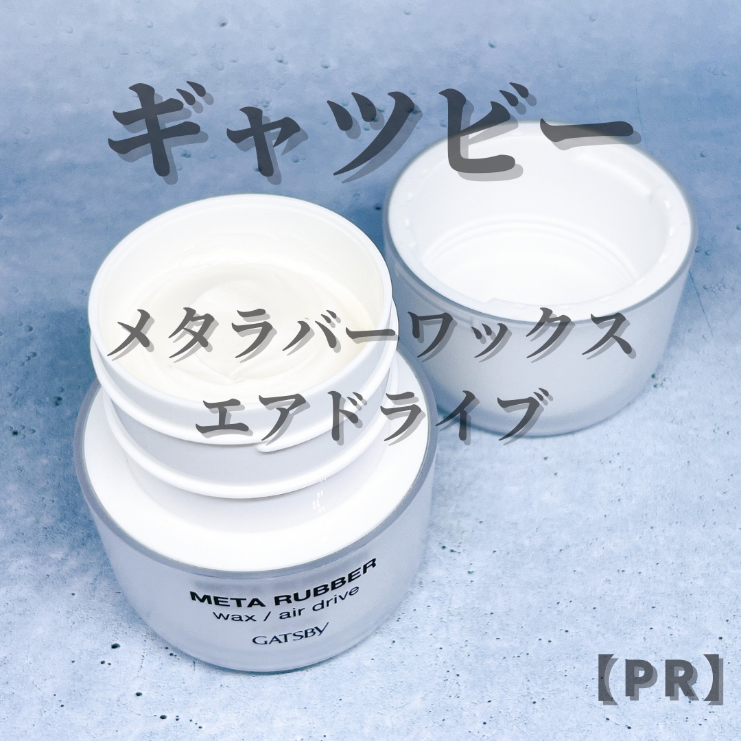 ギャツビー メタラバー ワックス エアドライブ/ギャツビー/ヘアワックス・クリームを使ったクチコミ（2枚目）
