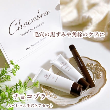 チョコブラ スペシャル毛穴ケアセット/Chocobra/スキンケアキットを使ったクチコミ(1枚目)