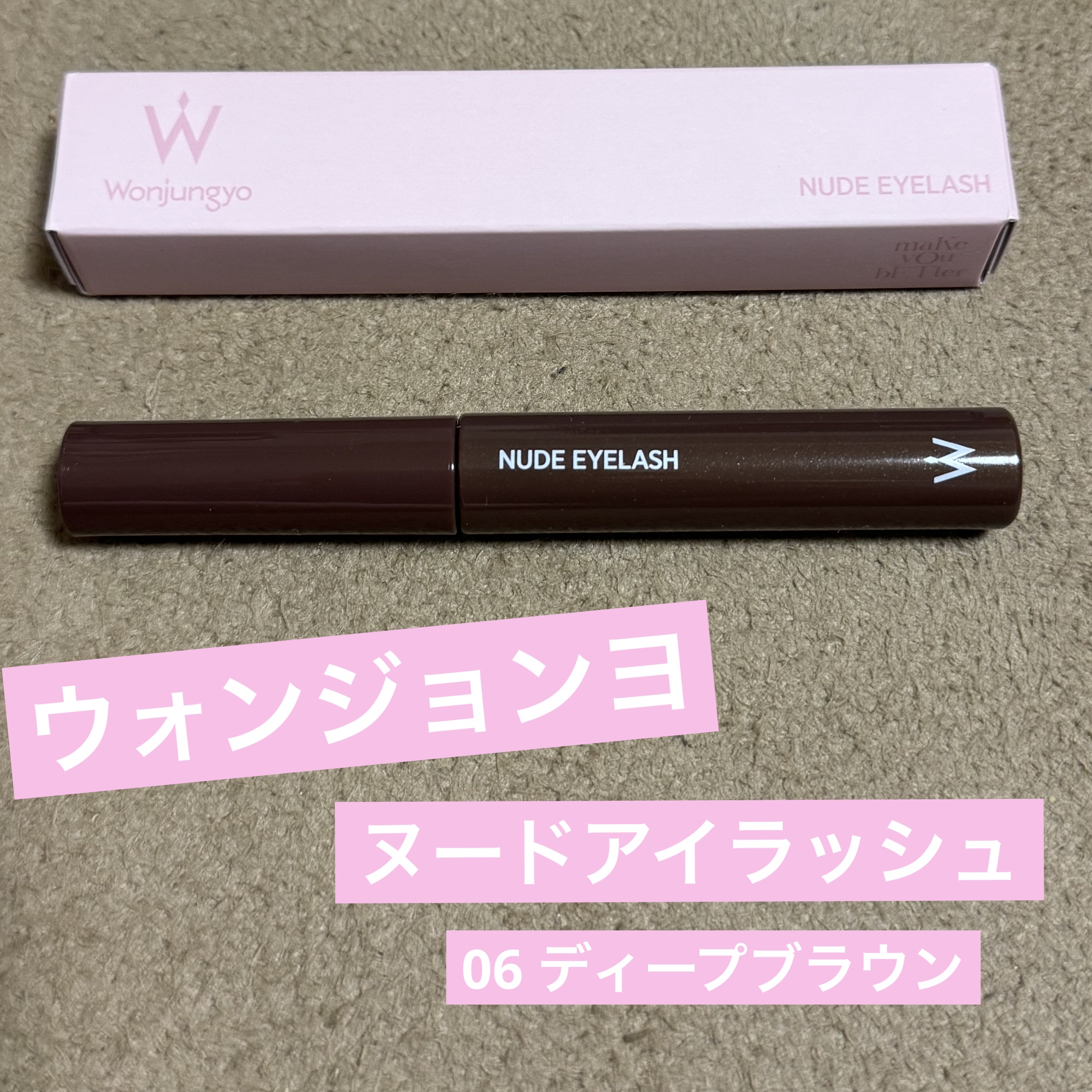 ウォンジョンヨ ヌードアイラッシュ/Wonjungyo/マスカラを使ったクチコミ（1枚目）