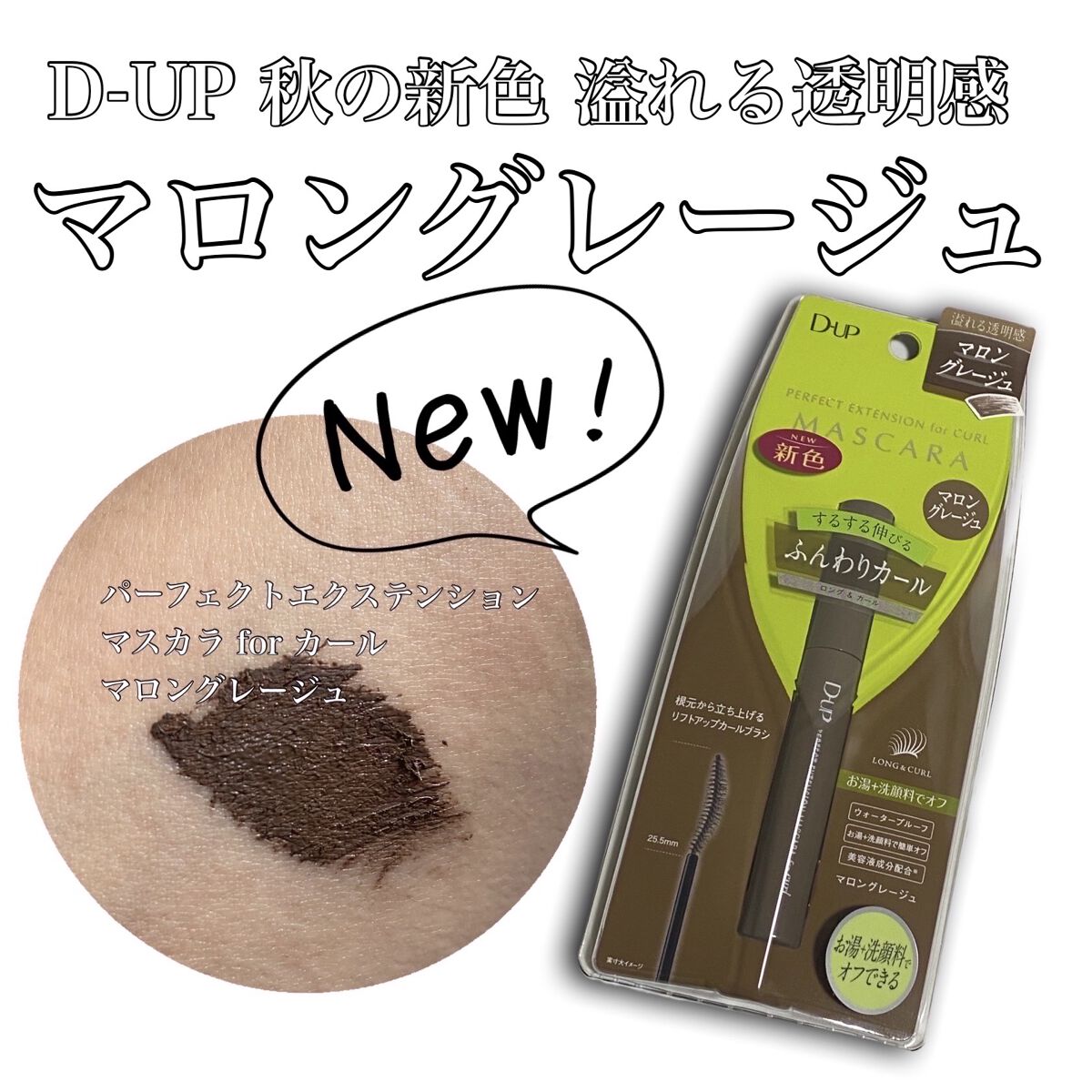 パーフェクトエクステンション マスカラ for カール/D-UP/マスカラを使ったクチコミ（1枚目）