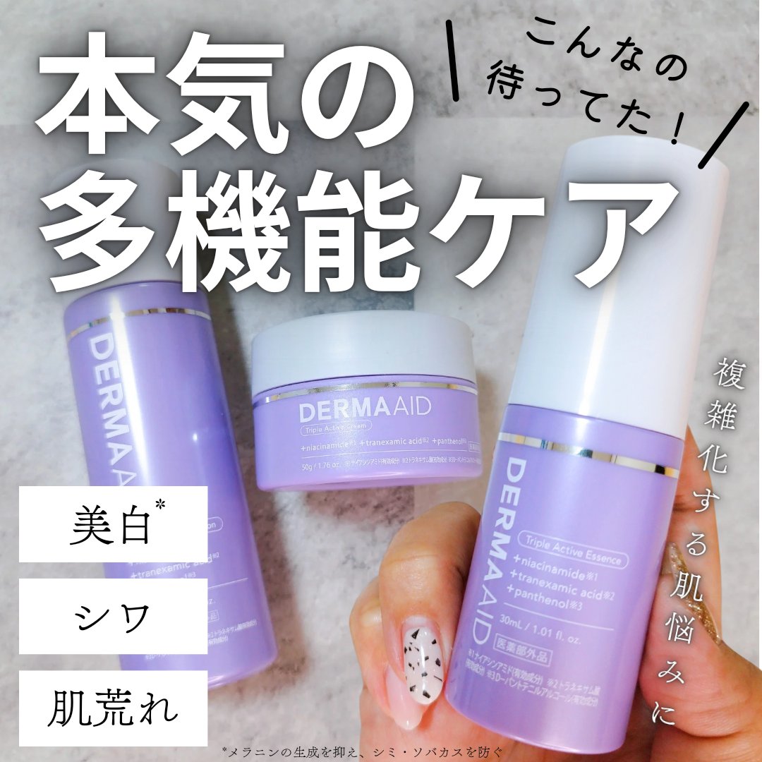 ダーマエイド トリプルアクティブクリーム【医薬部外品】/pdc/フェイスクリームを使ったクチコミ（1枚目）