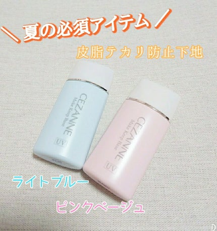 皮脂テカリ防止下地/CEZANNE/化粧下地を使ったクチコミ(1枚目)