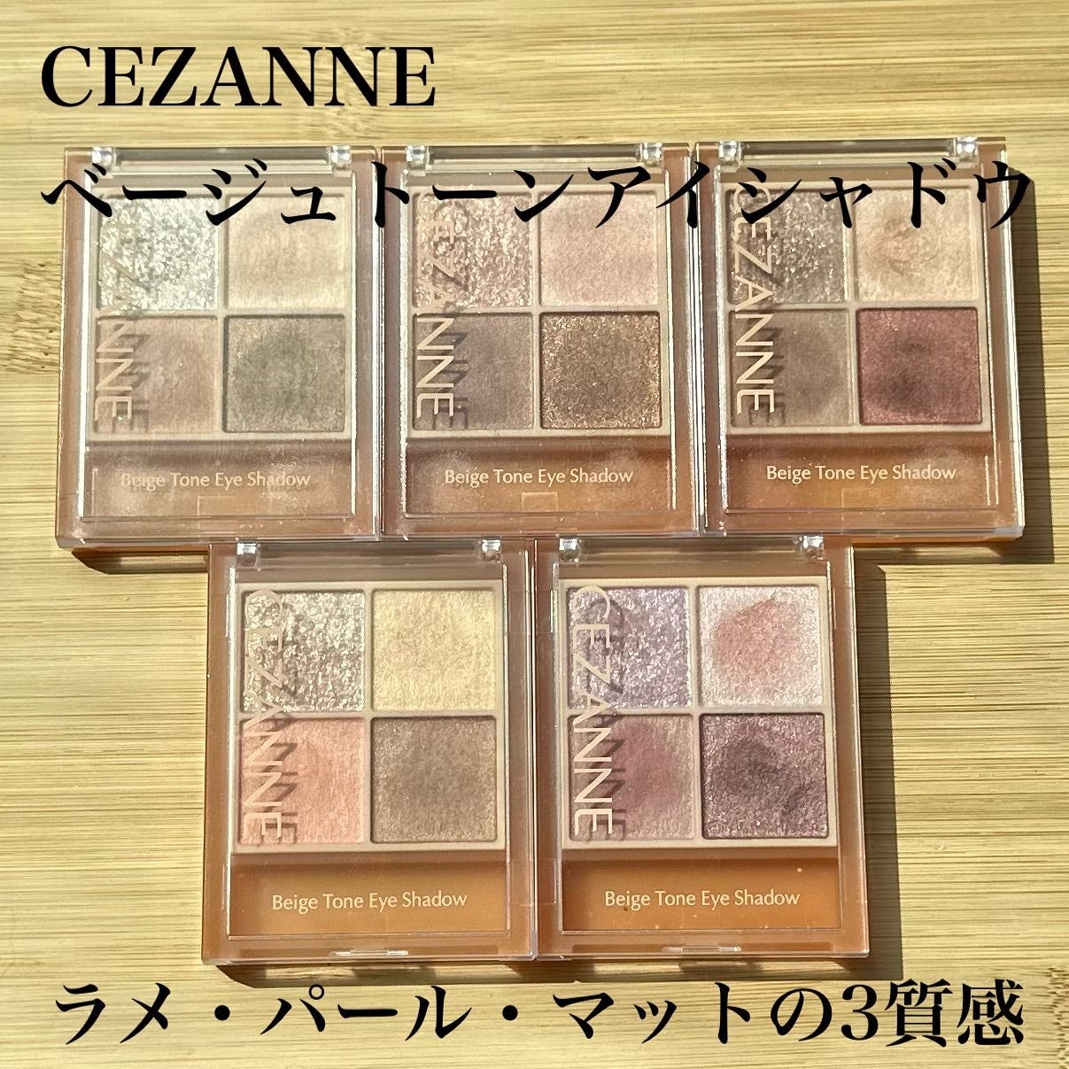 ベージュトーンアイシャドウ/CEZANNE/アイシャドウパレットを使ったクチコミ(1枚目)