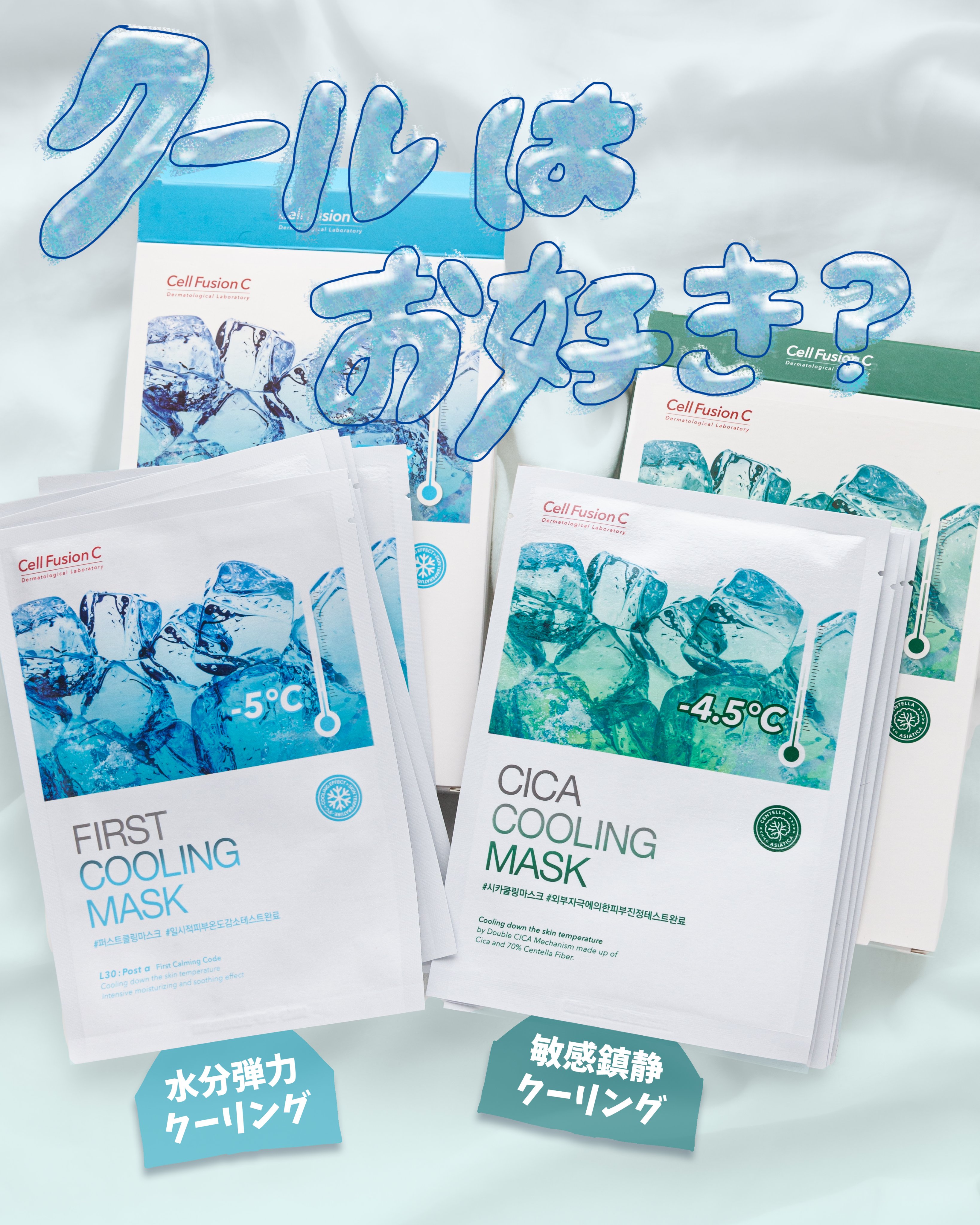 ファーストクーリングマスク/Cell Fusion C(セルフュージョンシー)/シートマスク・パックを使ったクチコミ（1枚目）