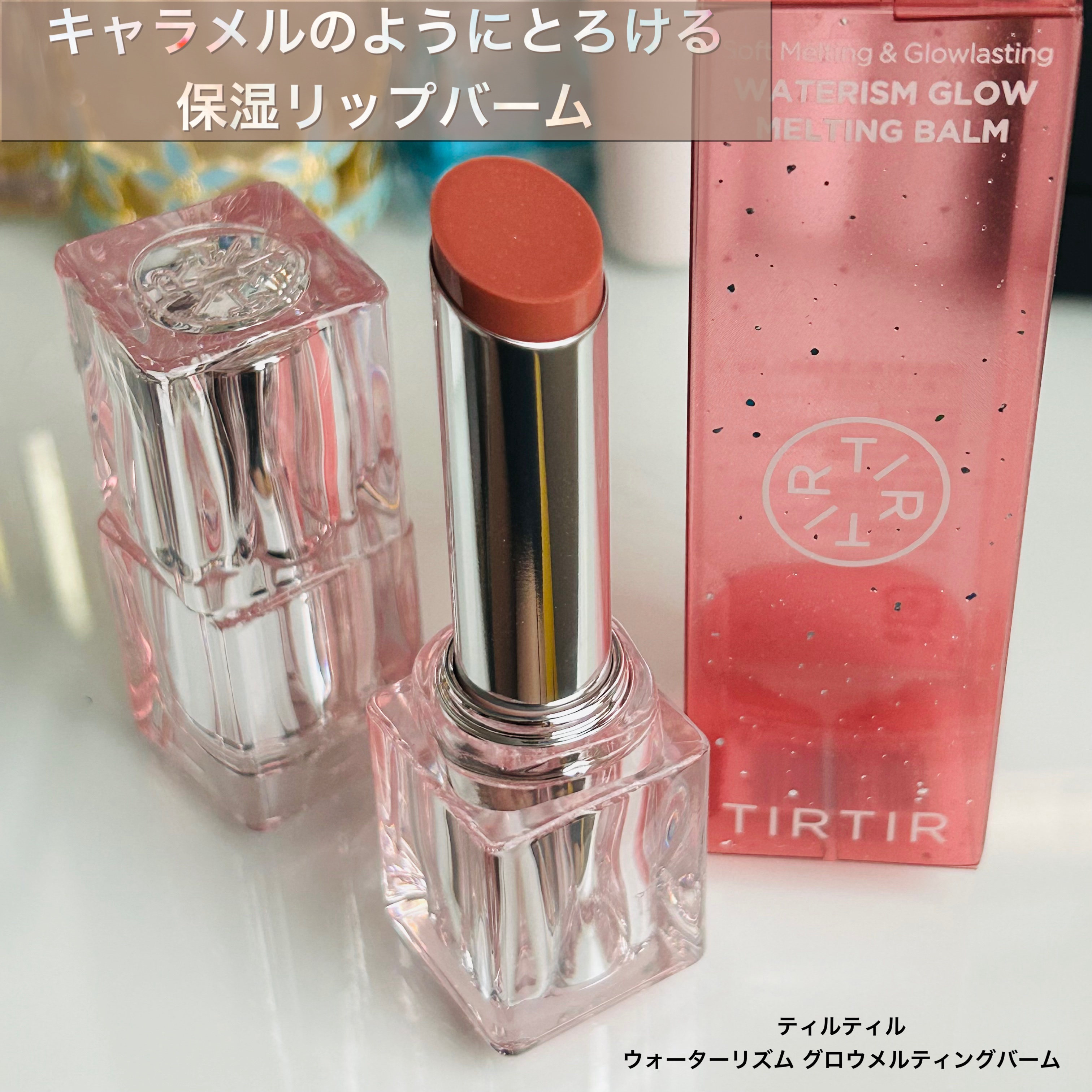 ウォーターリズムグロウメルティングバーム/TIRTIR(ティルティル)/口紅を使ったクチコミ（1枚目）