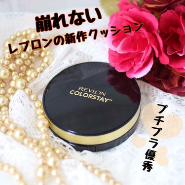 カラーステイ クッション ロングウェア ファンデーション/REVLON/クッションファンデーションを使ったクチコミ（1枚目）