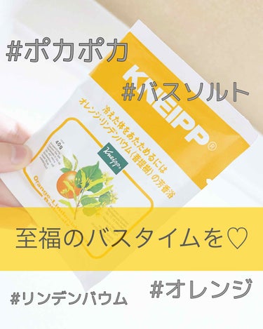 クナイプ バスソルト オレンジ・リンデンバウム<菩提樹>の香り/クナイプ/入浴剤を使ったクチコミ（1枚目）