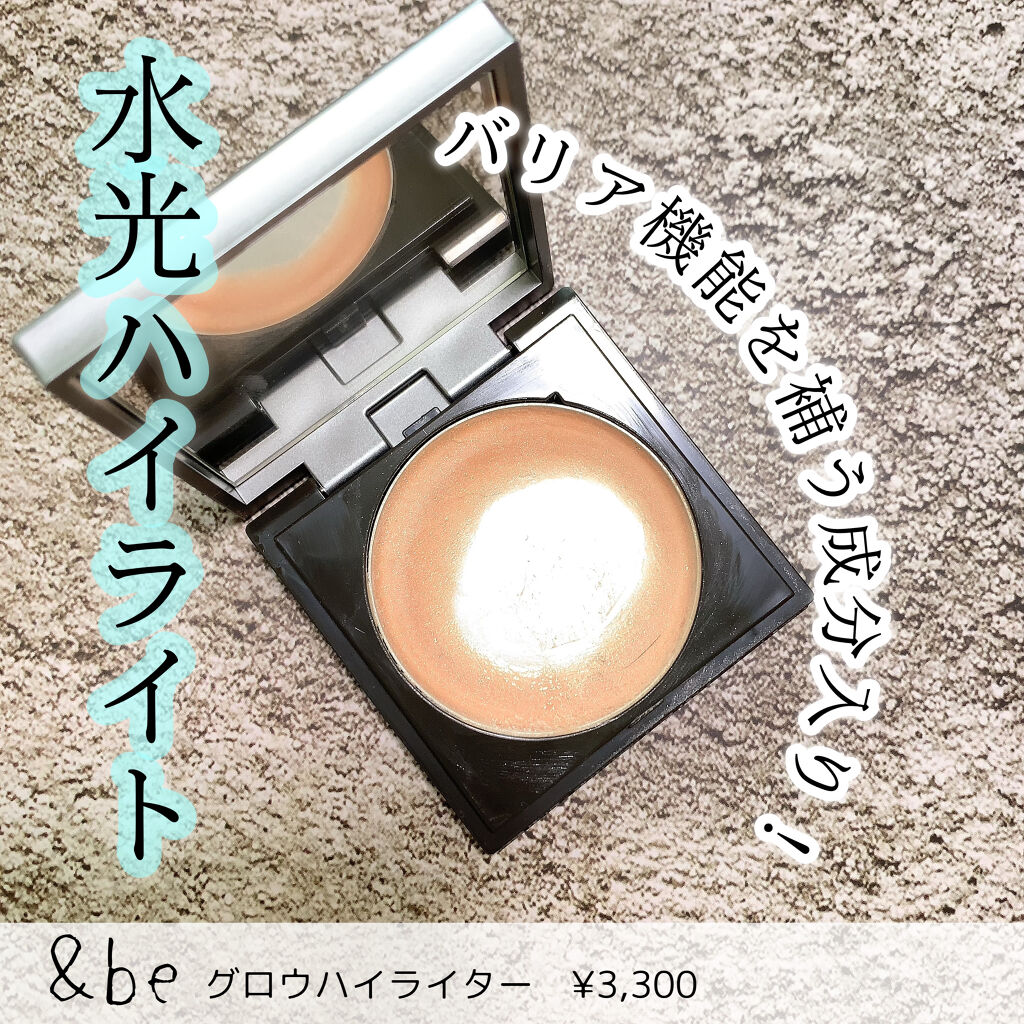 &be グロウハイライター/＆be/クリームハイライトを使ったクチコミ（1枚目）