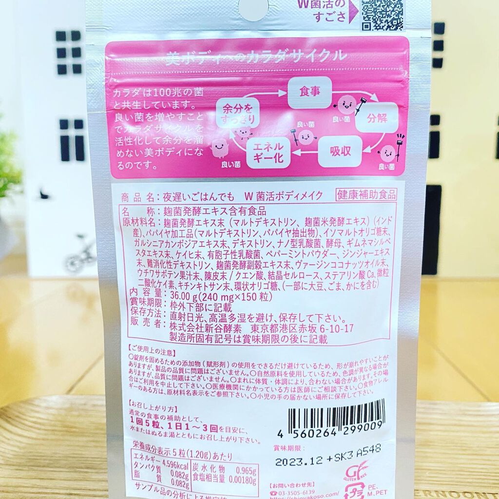 夜遅いごはんでも W菌活ボディメイク/新谷酵素/ボディサプリメントを使ったクチコミ(2枚目)