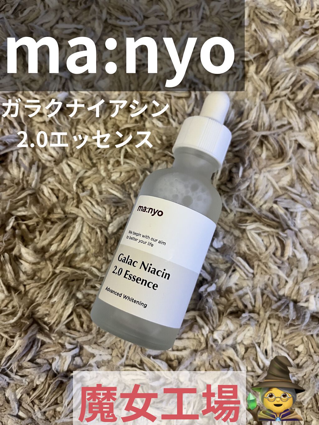 ガラクトミー ナイアシンエッセンス/manyo/美容液を使ったクチコミ（1枚目）