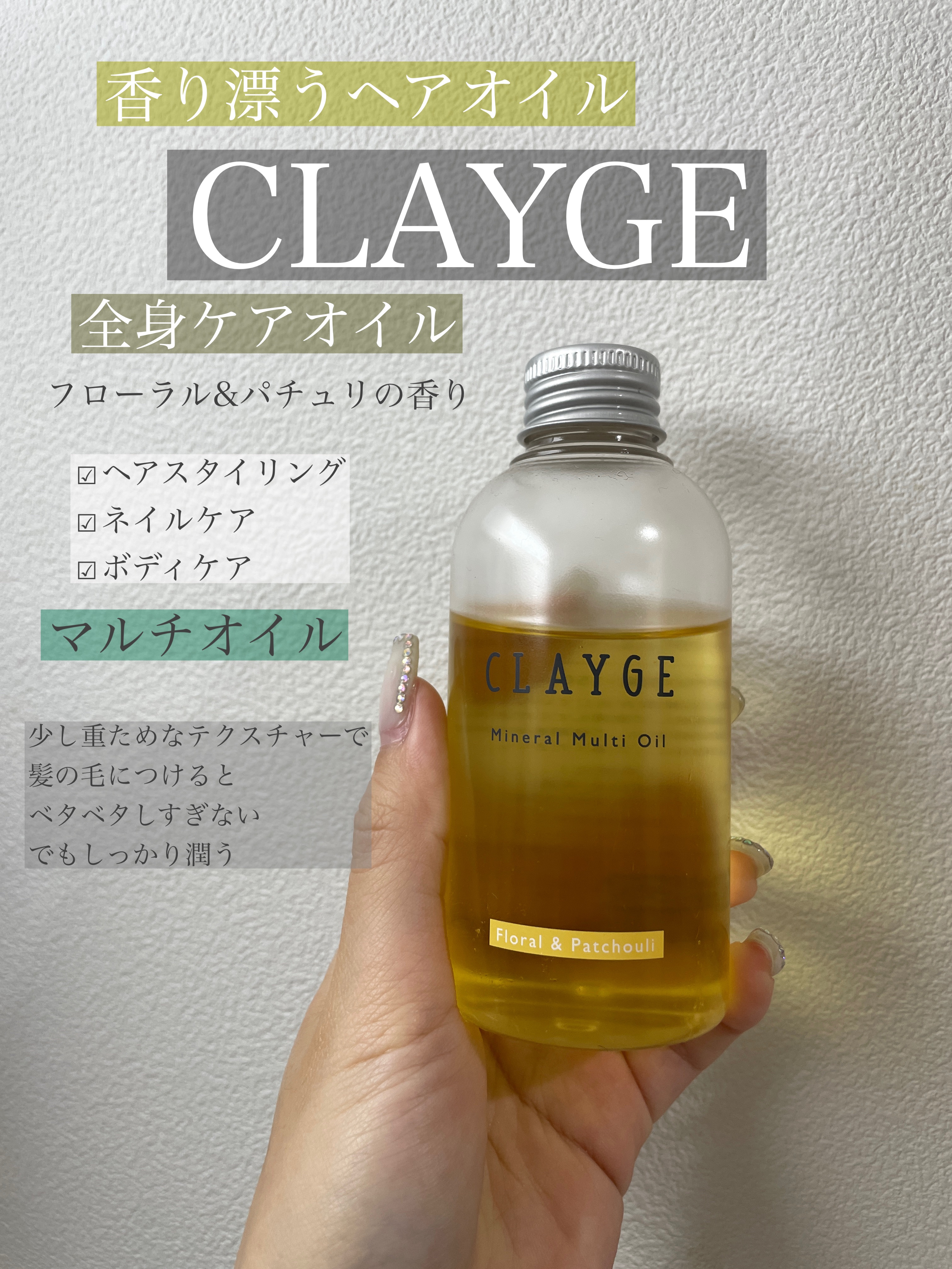 ミネラルマルチオイル フローラル＆パチュリ/CLAYGE/ヘアオイルを使ったクチコミ（1枚目）