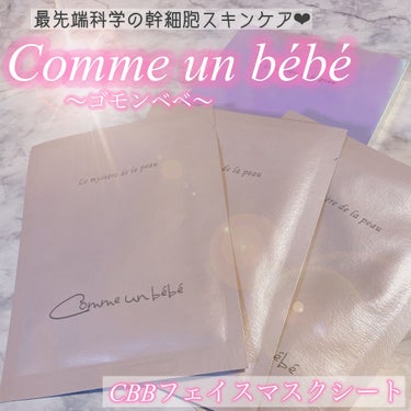 フェイスマスクシート/Comme un bebe/シートマスク・パックを使ったクチコミ（1枚目）