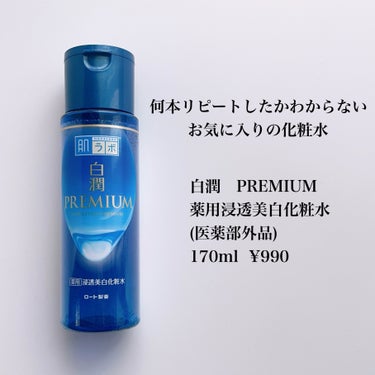 肌ラボ 白潤プレミアム薬用浸透美白化粧水のクチコミ「肌ラボ　白潤PREMIUM 薬用浸透美白化粧水
170ml  ¥990

通常タイプとしっとり.....」（2枚目）