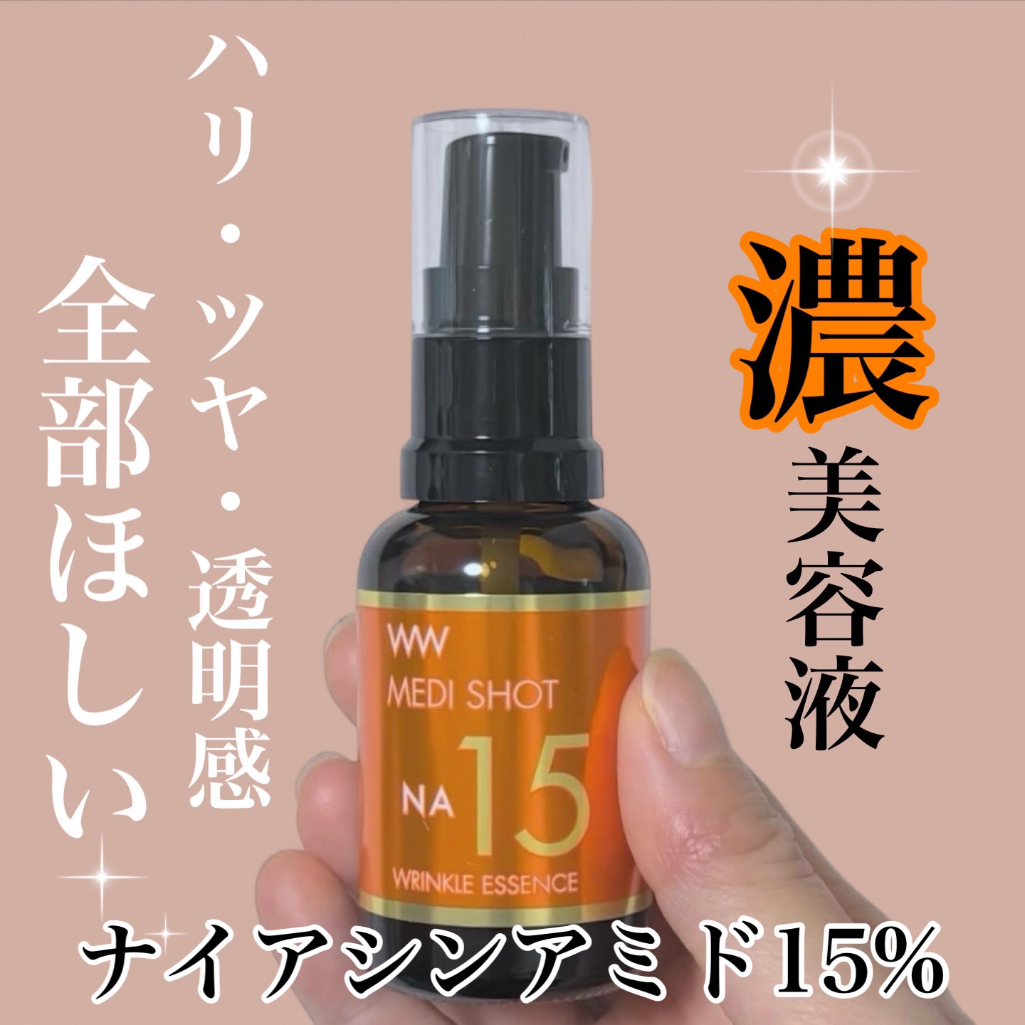 メディショットNA15リンクル濃美容液/MEDI SHOT/美容液を使ったクチコミ（1枚目）