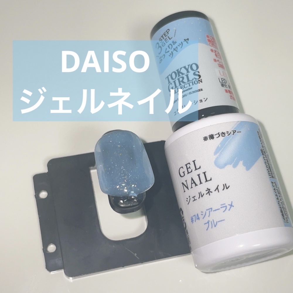 ジェルネイルDA 74 シアーラメブルー/IDATE/ジェルネイルを使ったクチコミ（1枚目）