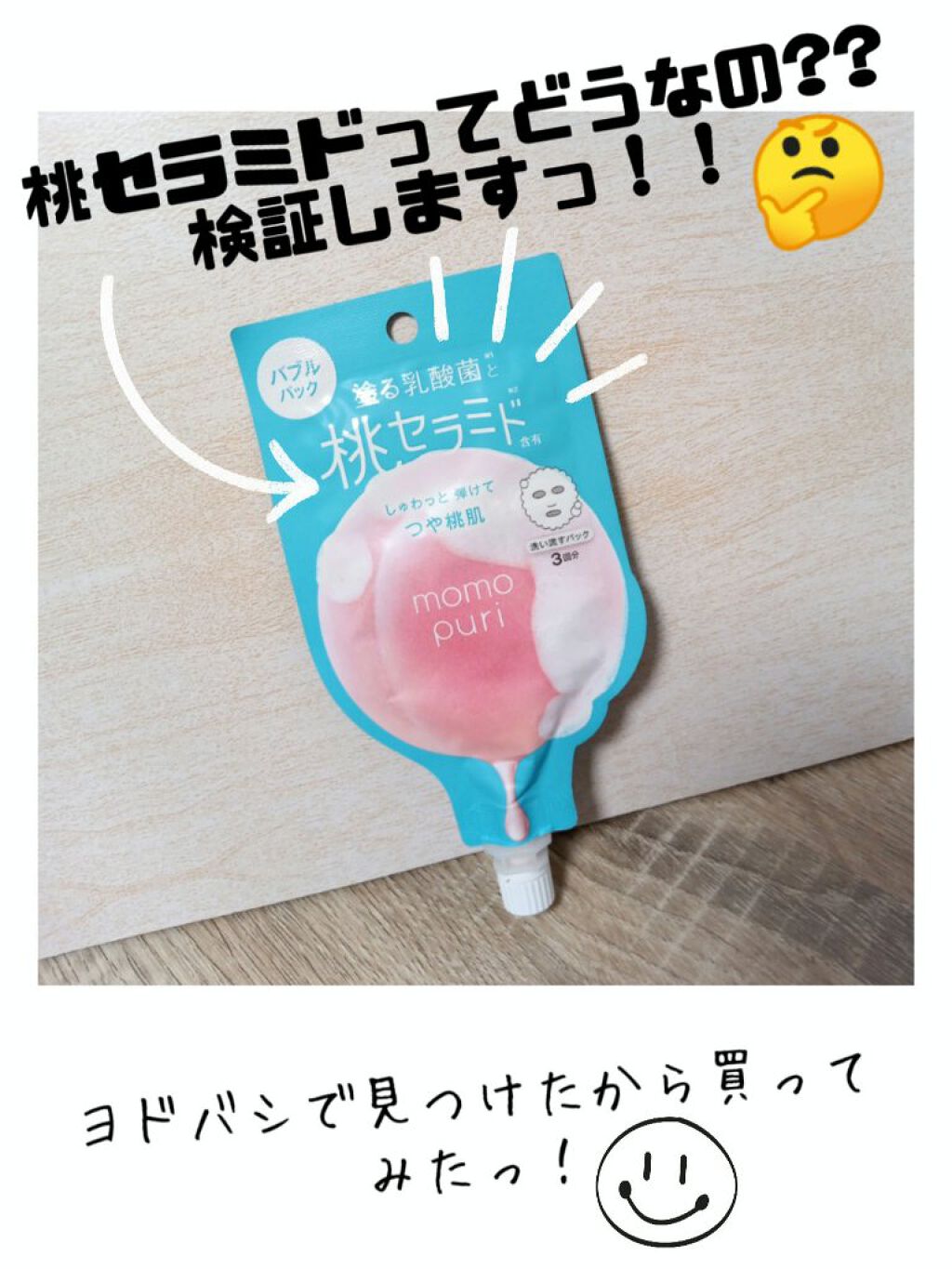 ももぷり フレッシュバブルパック/ももぷり/洗い流すパック・マスクを使ったクチコミ（1枚目）