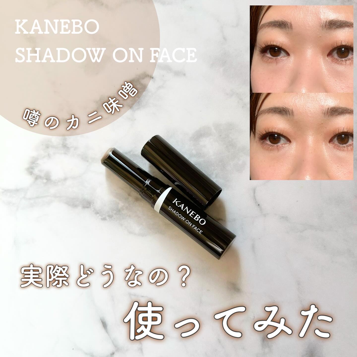 シャドウオンフェース/KANEBO/シェーディングを使ったクチコミ（1枚目）