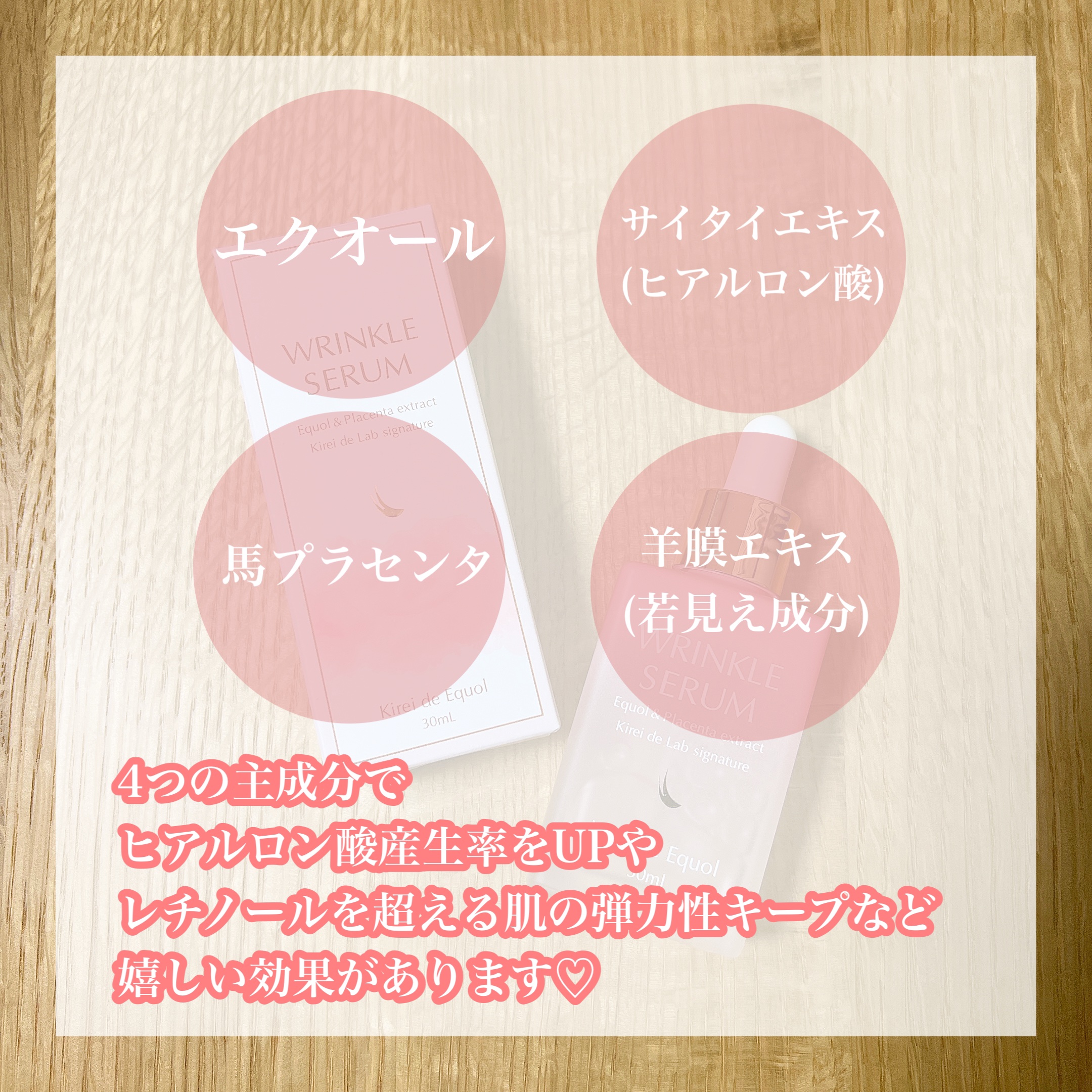 キレイ・デ エクオール リンクルセラム/キレイ・デ・ラボ/美容液を使ったクチコミ（3枚目）