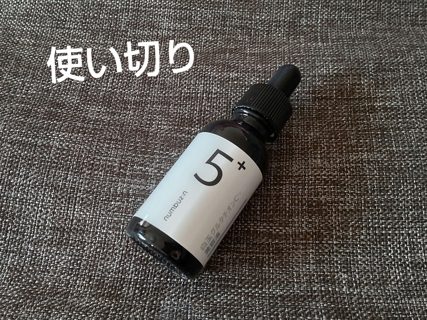 5番 白玉グルタチオンC美容液/numbuzin/美容液を使ったクチコミ(1枚目)
