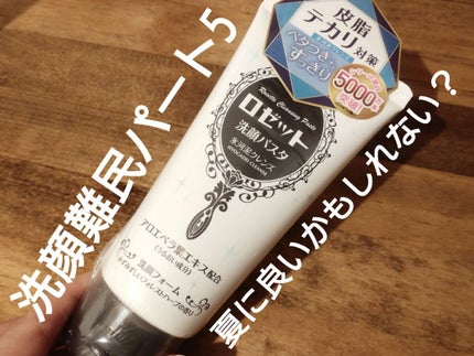 ロゼット洗顔パスタ 氷河泥クレンズ/ロゼット/洗顔フォームを使ったクチコミ(1枚目)