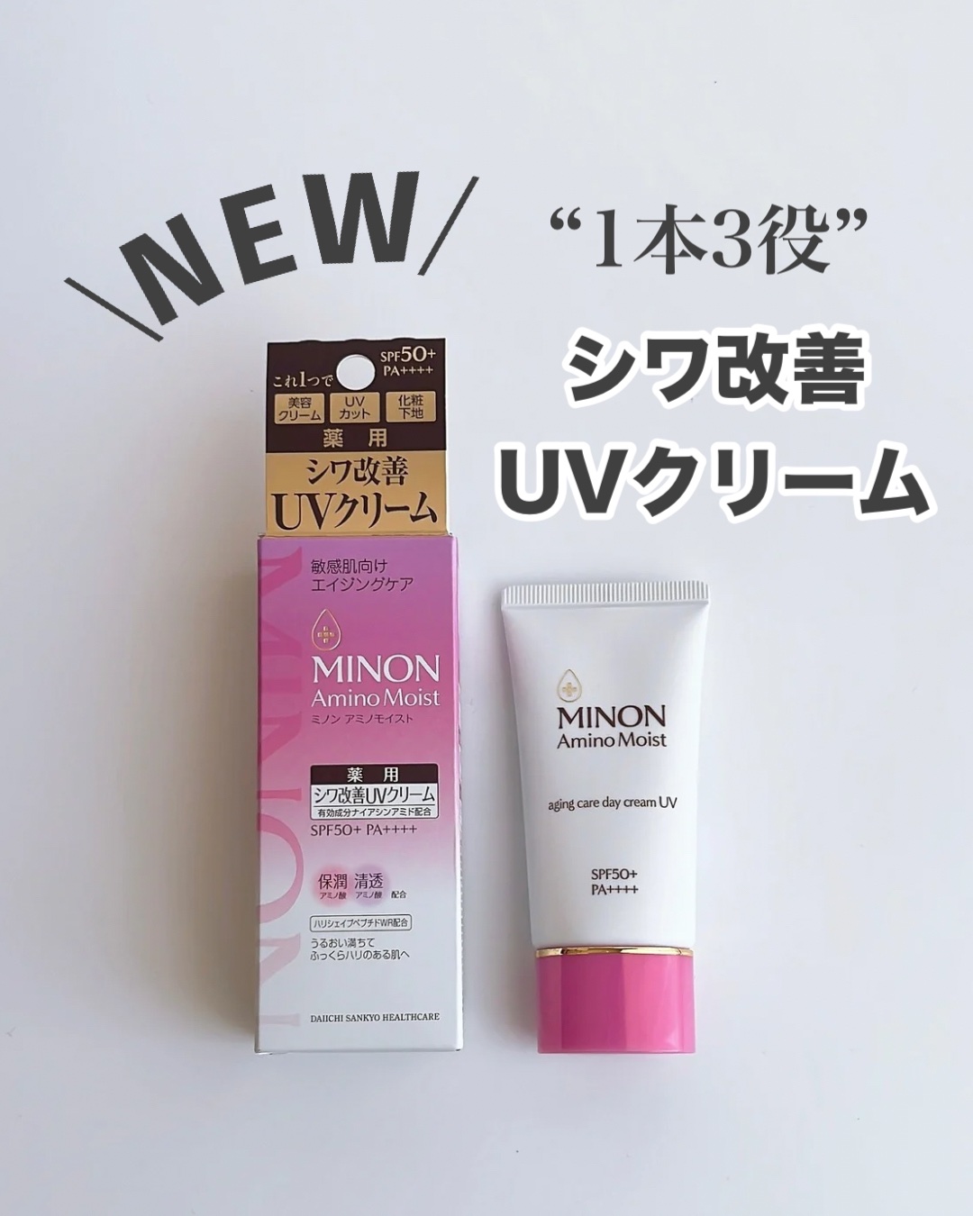 ミノン アミノモイスト エイジングケア デイクリームUV/ミノン/日焼け止めクリームを使ったクチコミ（1枚目）