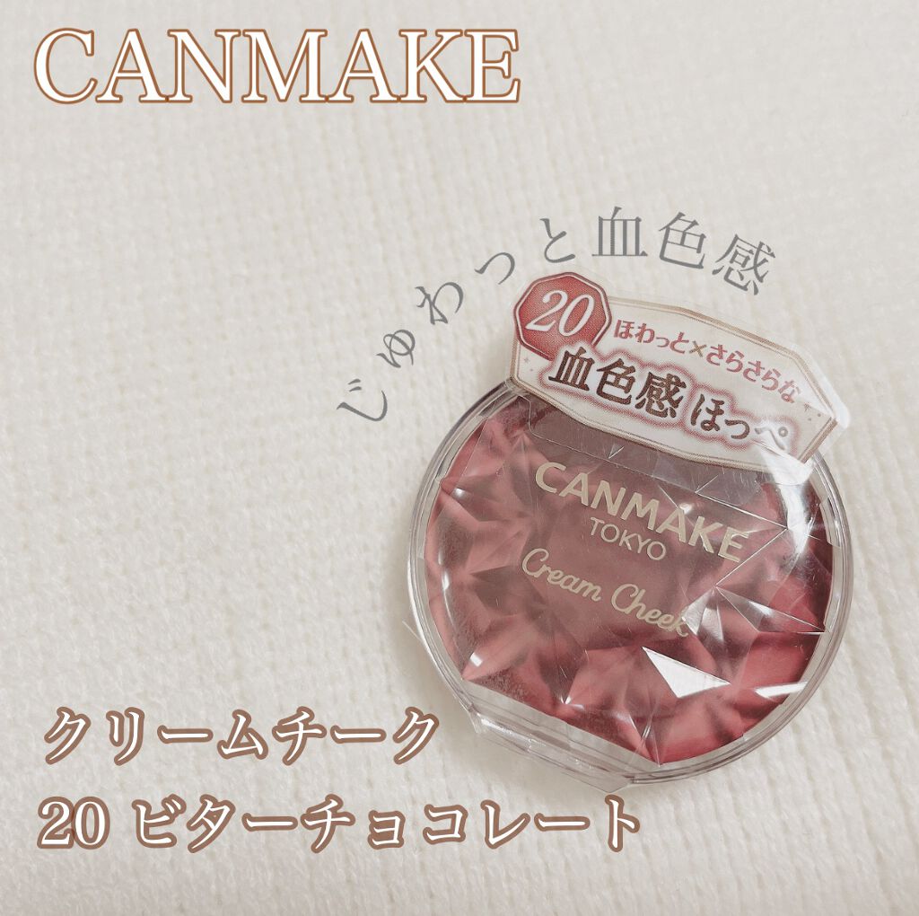クリームチーク 20 ビターチョコレート/キャンメイク/ジェル・クリームチークを使ったクチコミ（1枚目）