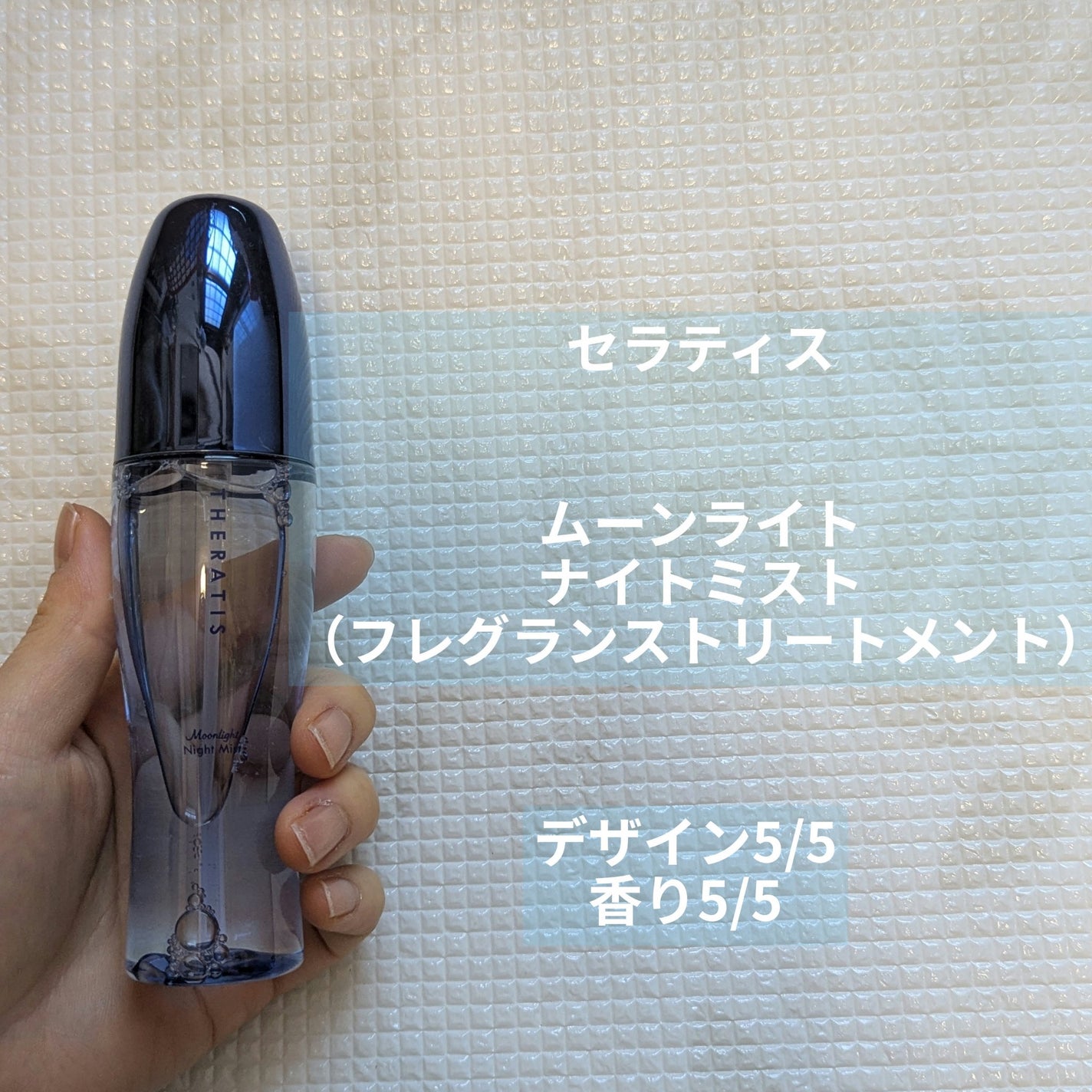 セラティス ムーンライト ナイトミスト /THERATIS/アウトバストリートメントを使ったクチコミ(1枚目)