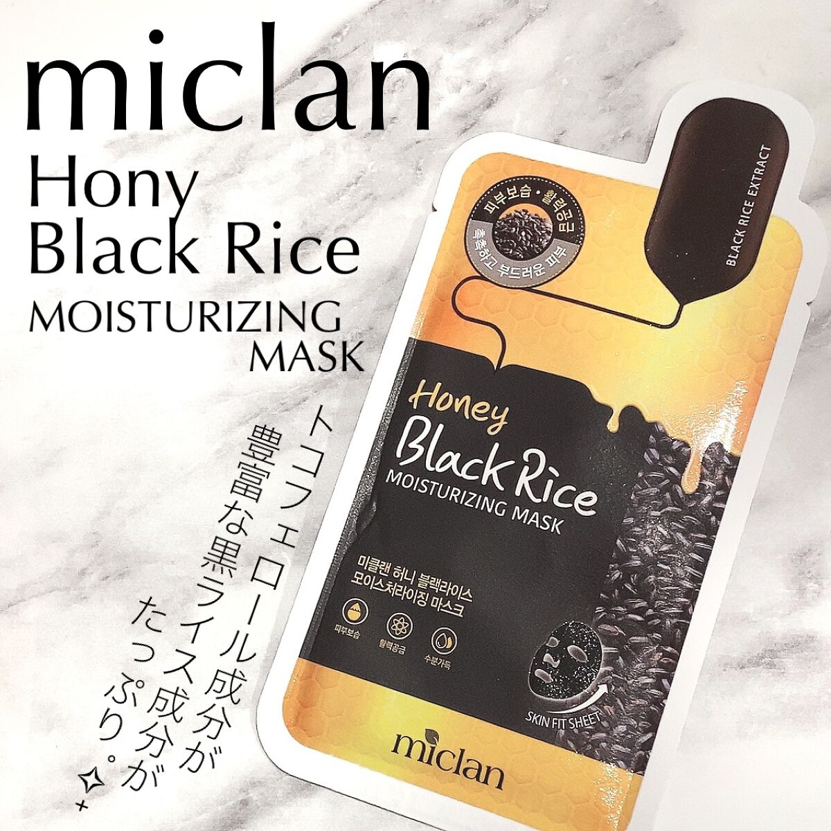 ハニーブラックライス/MEDIHEAL/シートマスク・パックを使ったクチコミ（1枚目）