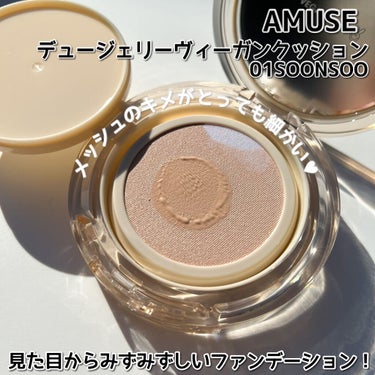 デュージェリーヴィーガンクッション/AMUSE/クッションファンデーションを使ったクチコミ（4枚目）