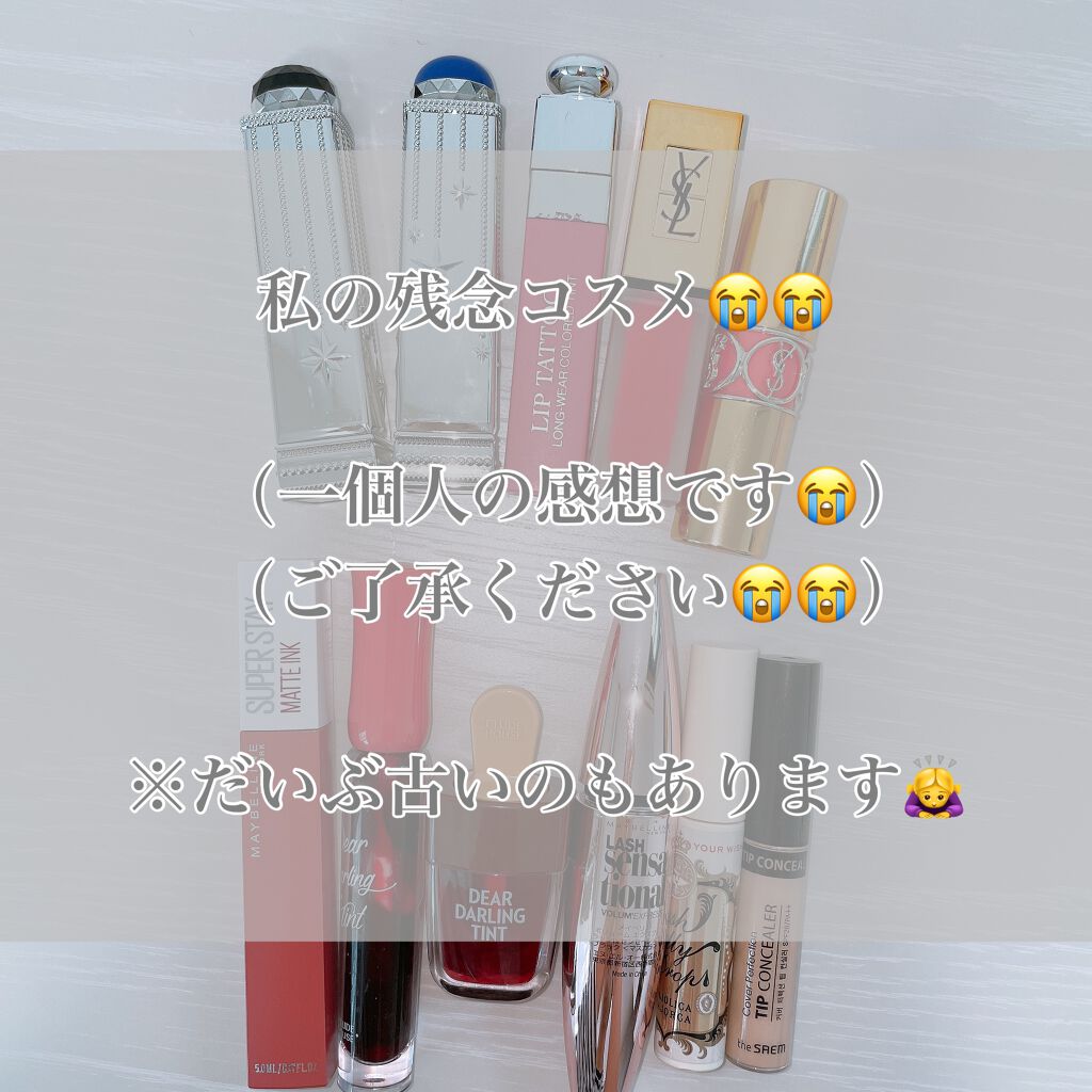 ⚠️私の残念コスメという名目なので
ご理解頂けるとうれしいです🙇‍♀️


※最後の画像のリップ達は残念ではなく
時の流れで使わなくなったリップです🙋🏻‍♀️


本日は私の残念コスメというタイトルで
お送り致します🙇‍♀️🙇‍♀