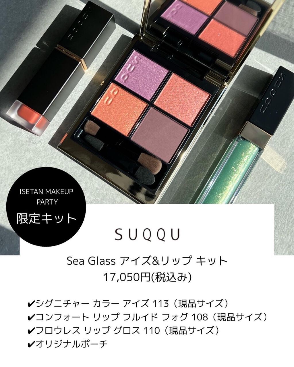 SUQQU Sea Glass アイズ\u0026リップキット