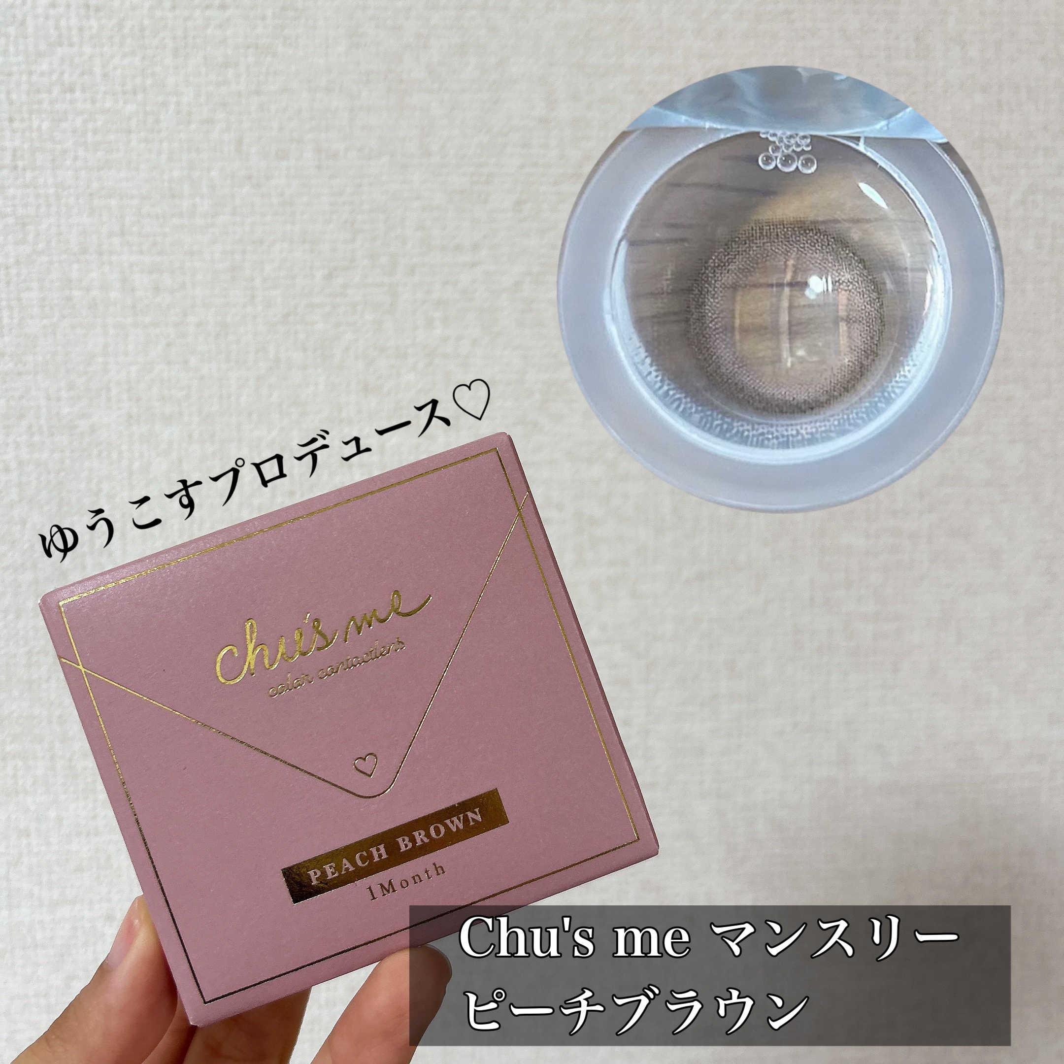 Chu's me monthly ピーチブラウン/Chu's me/１ヶ月（１MONTH）カラコンを使ったクチコミ（1枚目）