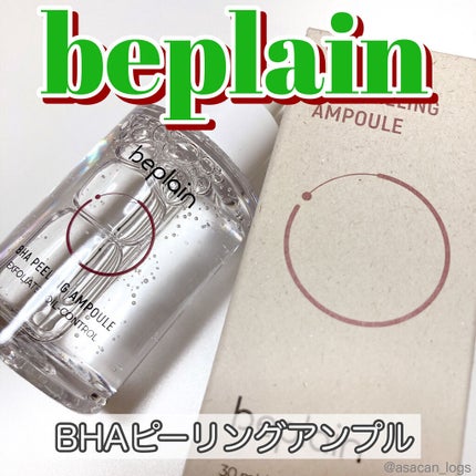 BHA ピーリングアンプル/beplain/美容液を使ったクチコミ(1枚目)