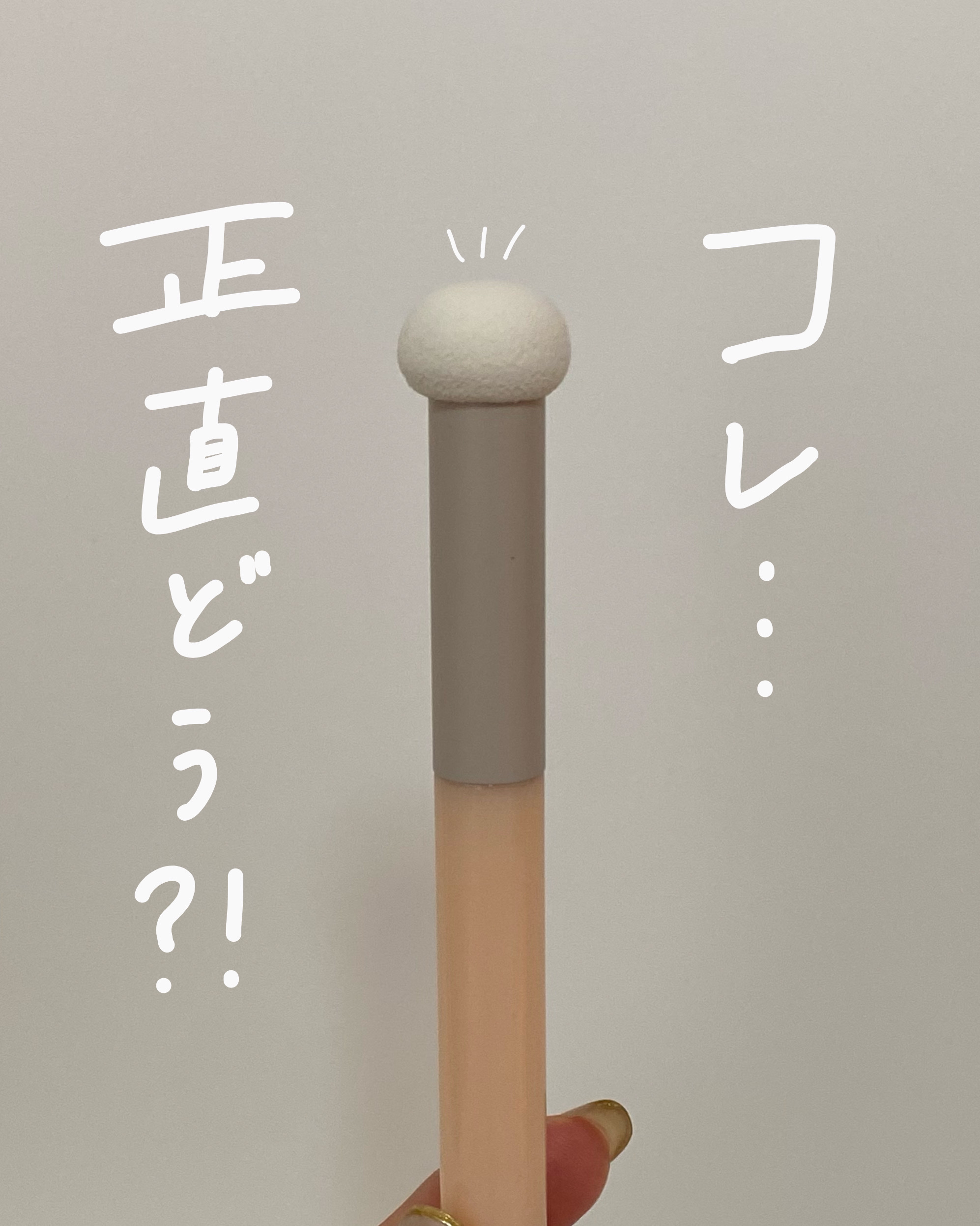 スティックパフ キノコ型/セリア/メイクブラシを使ったクチコミ（1枚目）