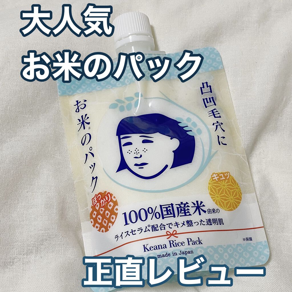 お米のパック/毛穴撫子/洗い流すパック・マスクを使ったクチコミ（1枚目）