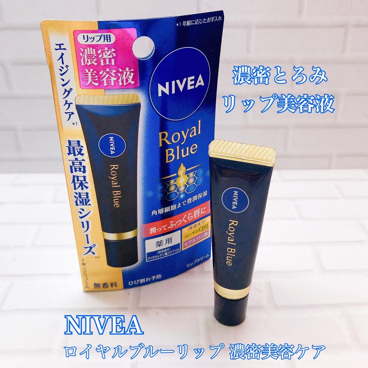 ニベア　ロイヤルブルーリップ　濃密美容ケア/ニベア/リップ美容液を使ったクチコミ（1枚目）