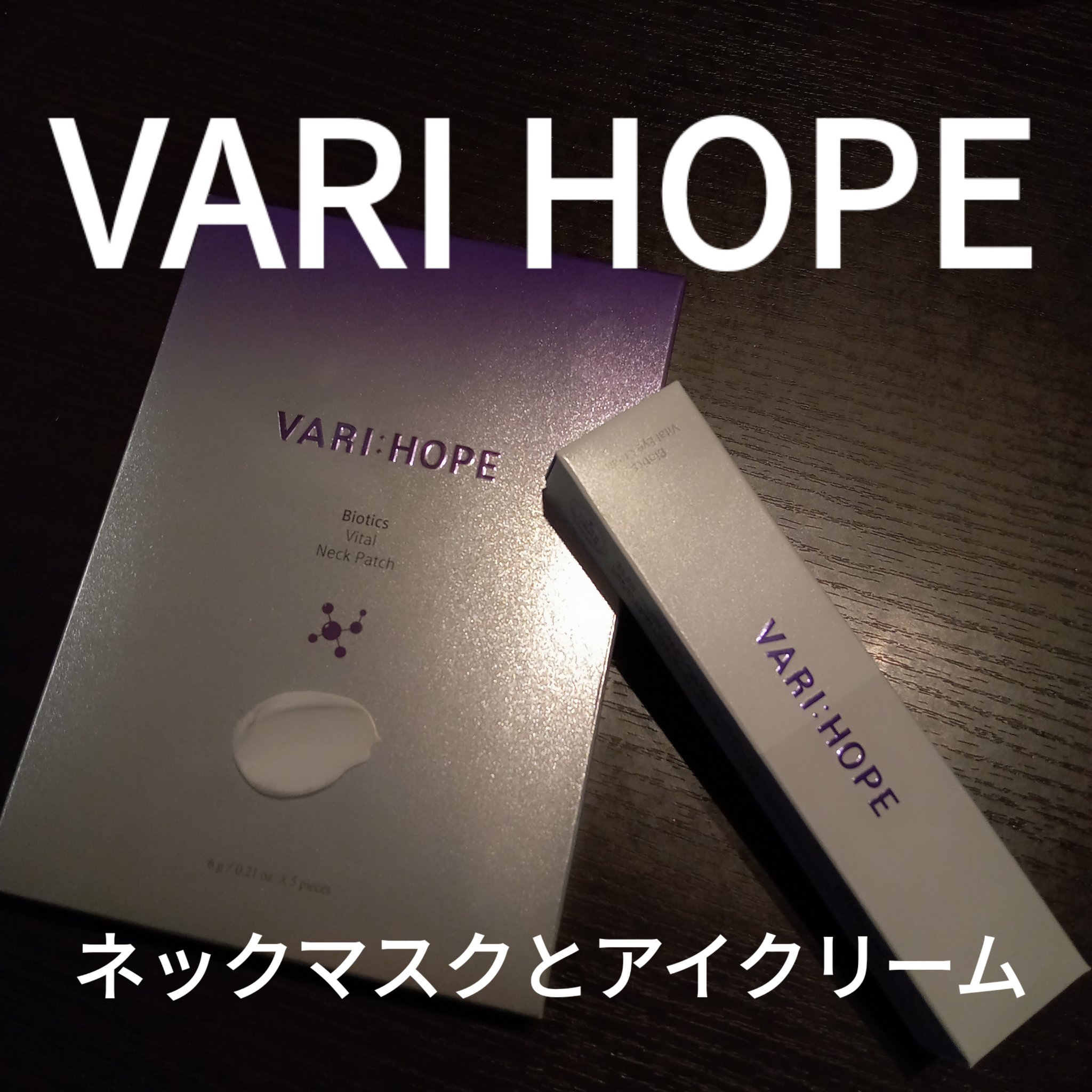 バイオティックスボリュームアイクリーム/VARI:HOPE/アイケア・アイクリームを使ったクチコミ（1枚目）