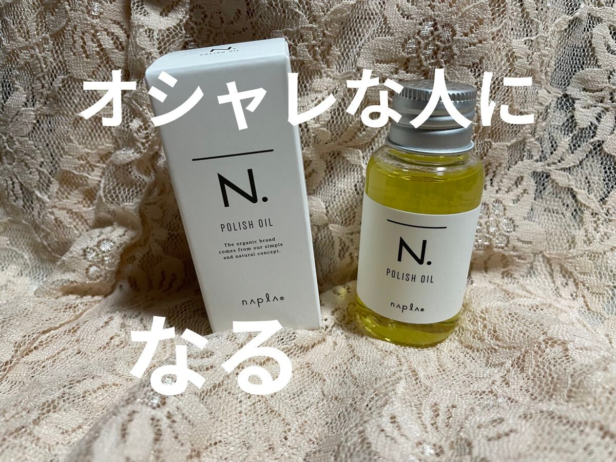 N. ポリッシュオイル/N./ヘアオイルを使ったクチコミ(1枚目)