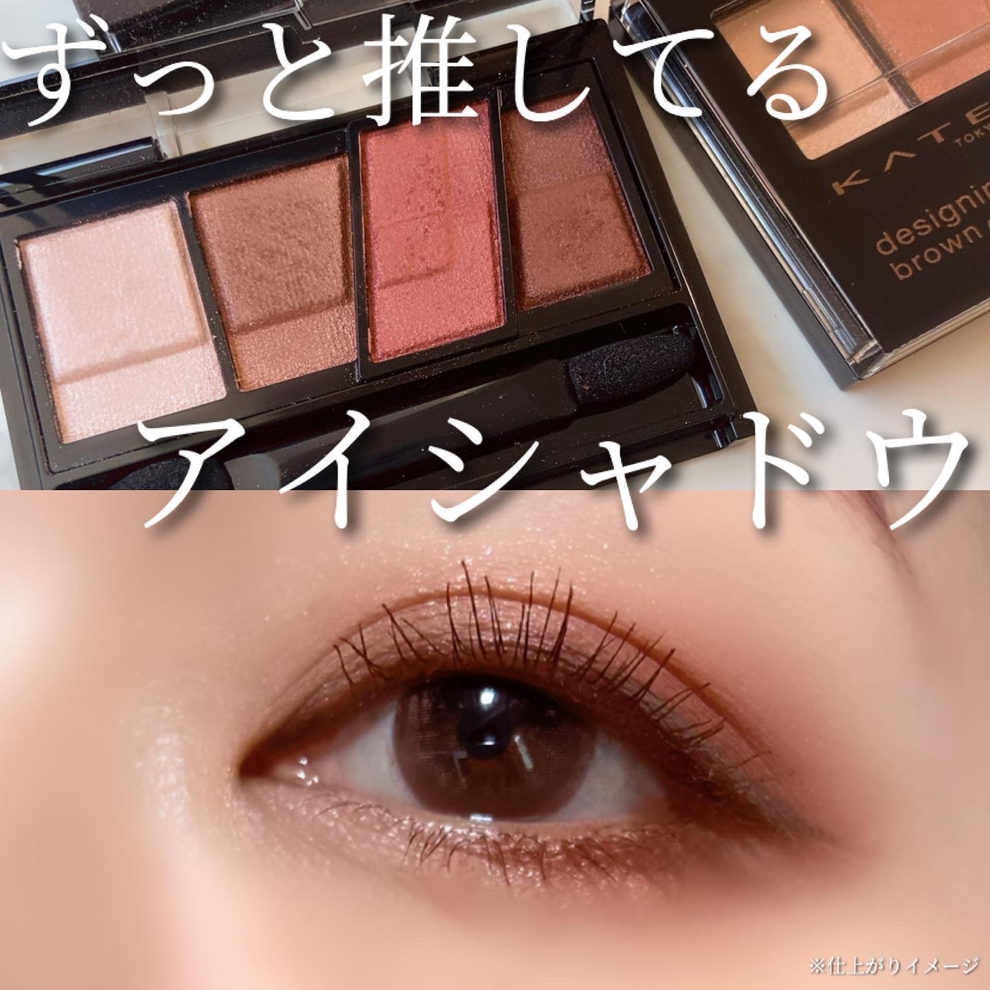 プチプラ激推しアイシャドウ❣️✨

しつこいくらいに推してるKATEの 
『デザイニングブラウンアイズ』✨

とにかく粉質、ラメ感めっちゃ綺麗で 
シーン問わず使えるからめちゃくちゃ便利！
全色使いやすいブラウンがベースに配色されていて、 