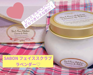 フェイスポリッシャー リラクシング(ラベンダー)/SABON/スクラブ・ゴマージュを使ったクチコミ（1枚目）