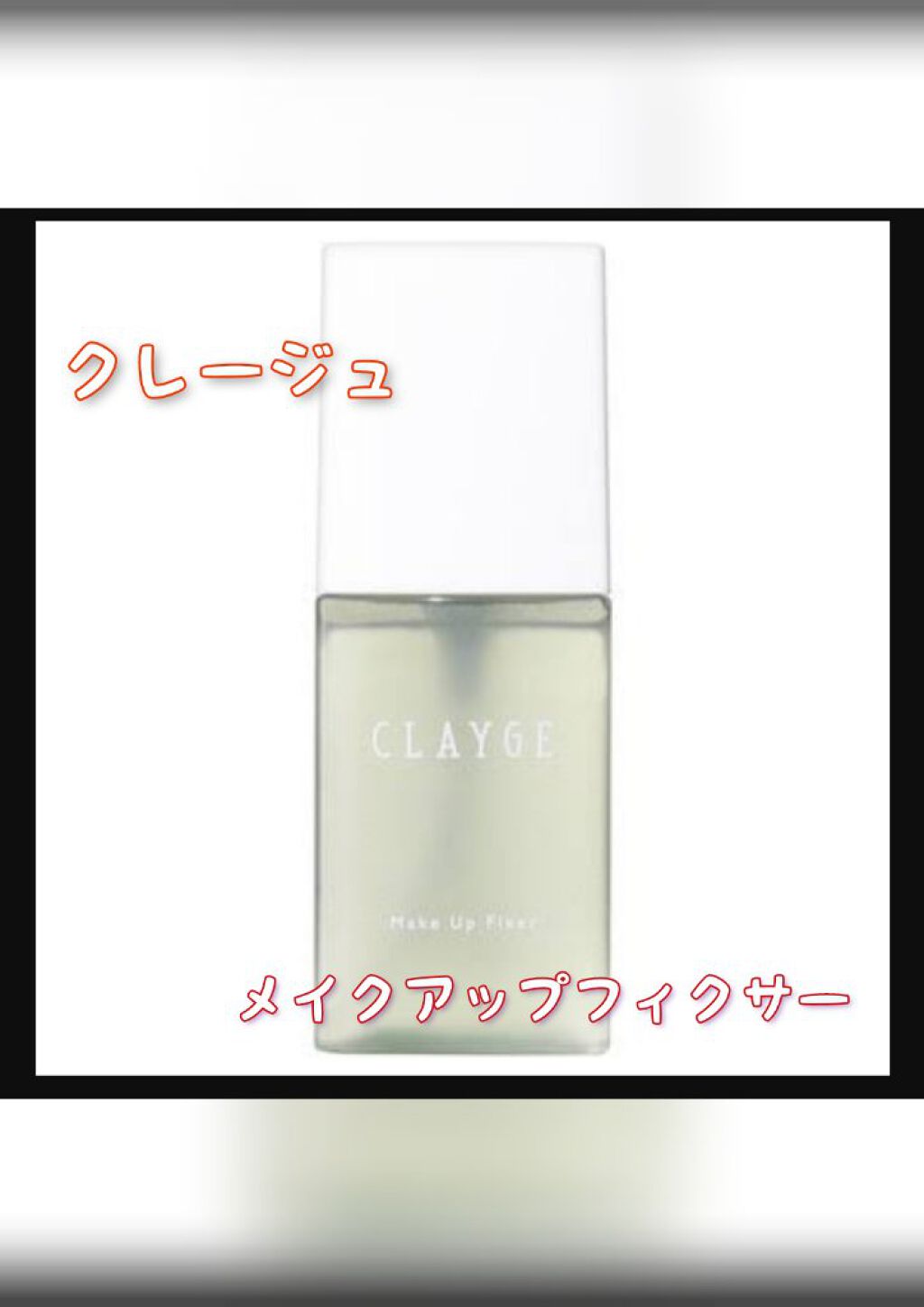 メイクアップフィクサー/CLAYGE/フィックスミストを使ったクチコミ（1枚目）