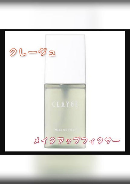 メイクアップフィクサー/CLAYGE/フィックスミストを使ったクチコミ(1枚目)