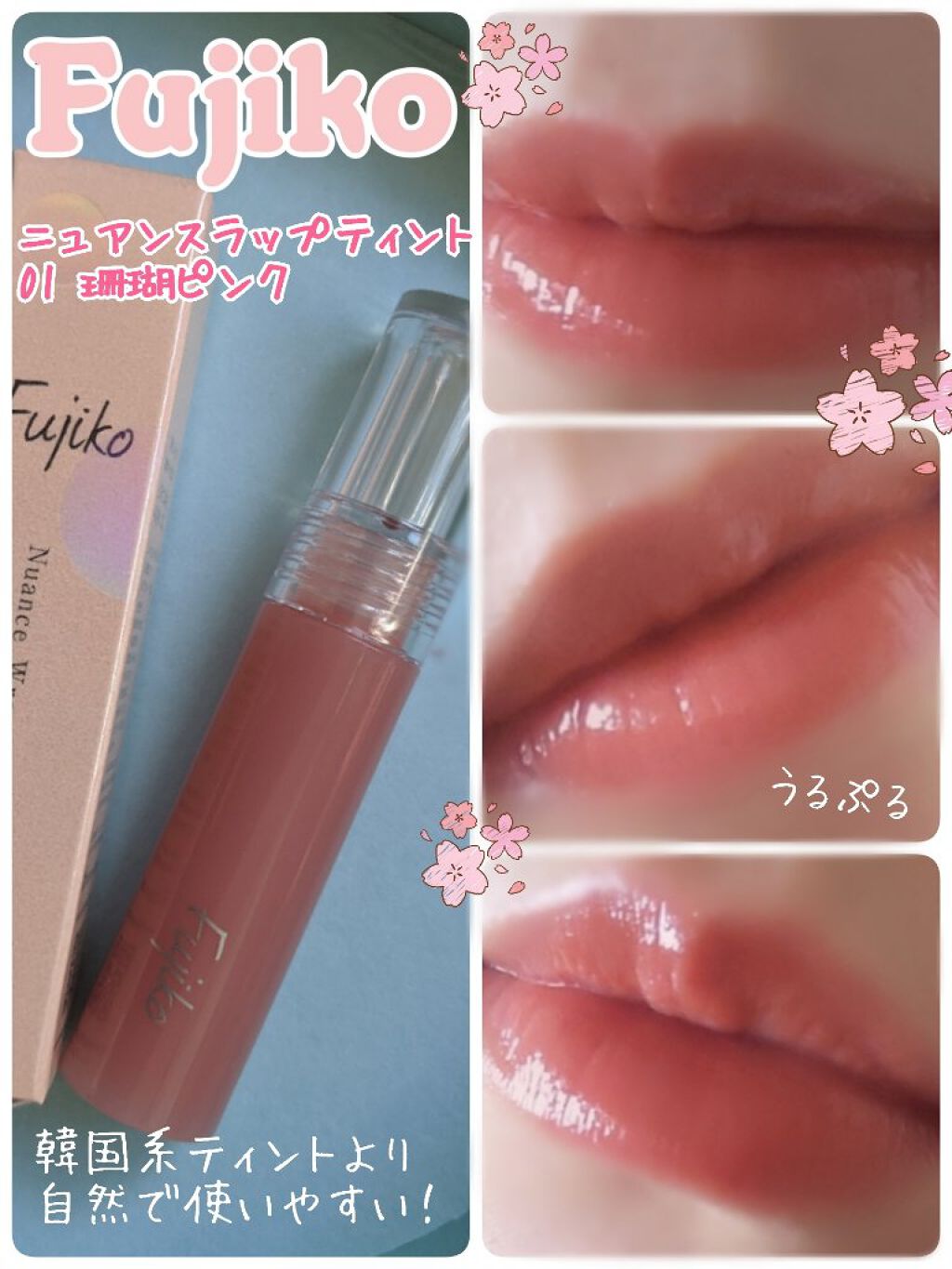 ニュアンスラップティント/Fujiko/リップティントを使ったクチコミ（1枚目）