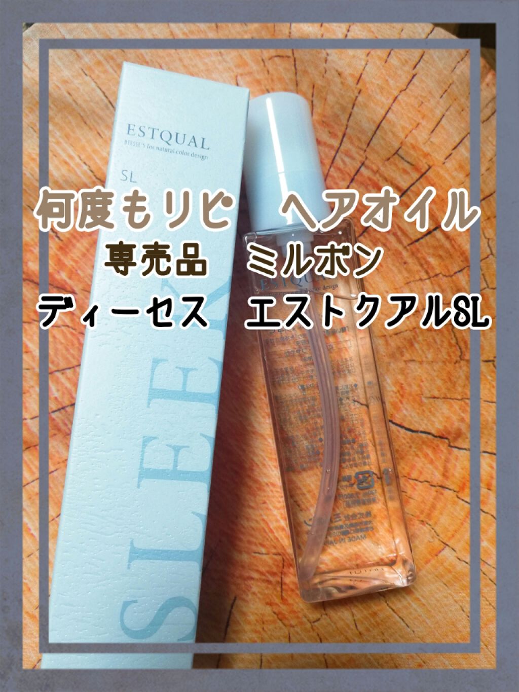 ディーセス エストクアルSL/ディーセスエストクアル/ヘアオイルを使ったクチコミ（1枚目）