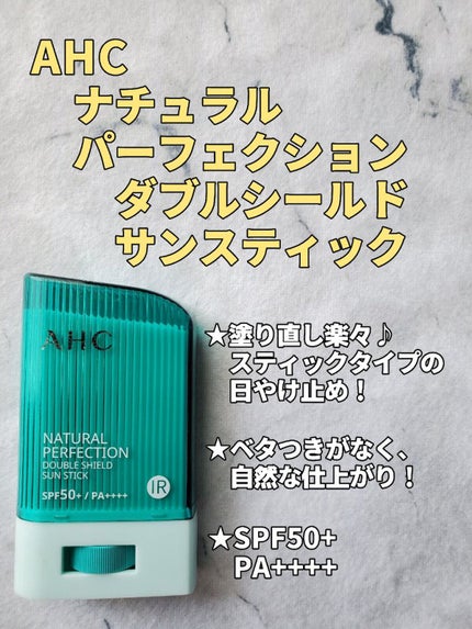 ナチュラル パーフェクション ダブル シールド サンスティック/AHC/日焼け止めスティックを使ったクチコミ(1枚目)