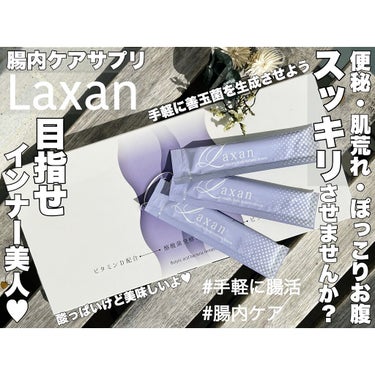 Laxan/Laxan/健康サプリメントを使ったクチコミ（1枚目）