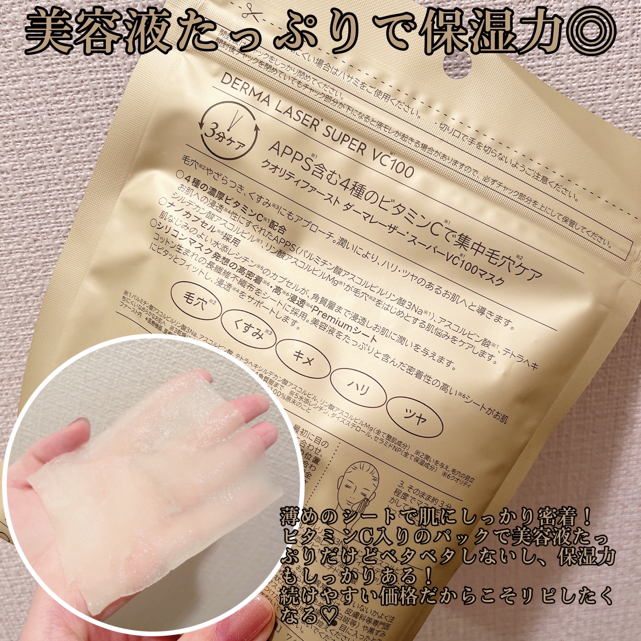 ダーマレーザースーパーVC100マスク/クオリティファースト/シートマスク・パックを使ったクチコミ（3枚目）