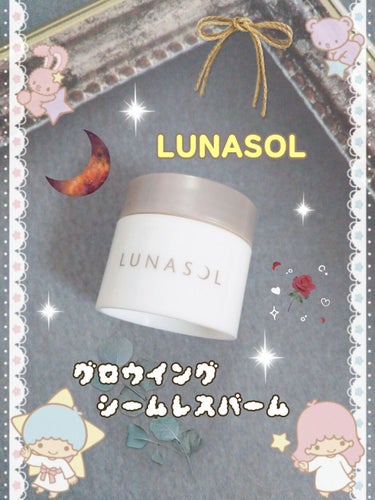 グロウイングシームレスバーム/LUNASOL/クリーム・エマルジョンファンデーションを使ったクチコミ（1枚目）